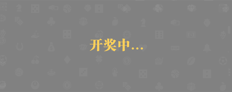 加拿大PC2.8,加拿大28pc预测,白马预测,加拿大28预测