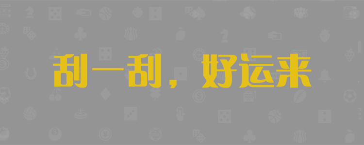 加拿大PC2.8,加拿大28pc预测,白马预测,加拿大28预测